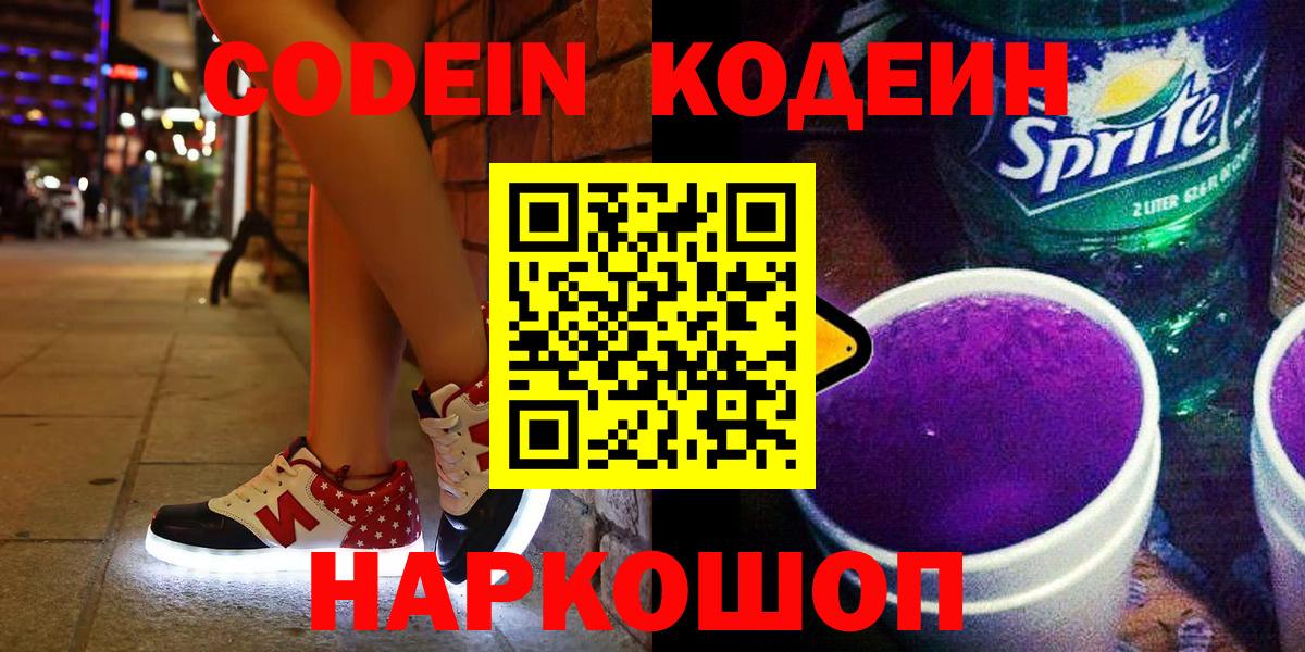 Кодеиновый сироп Lean Purple Drank Истра