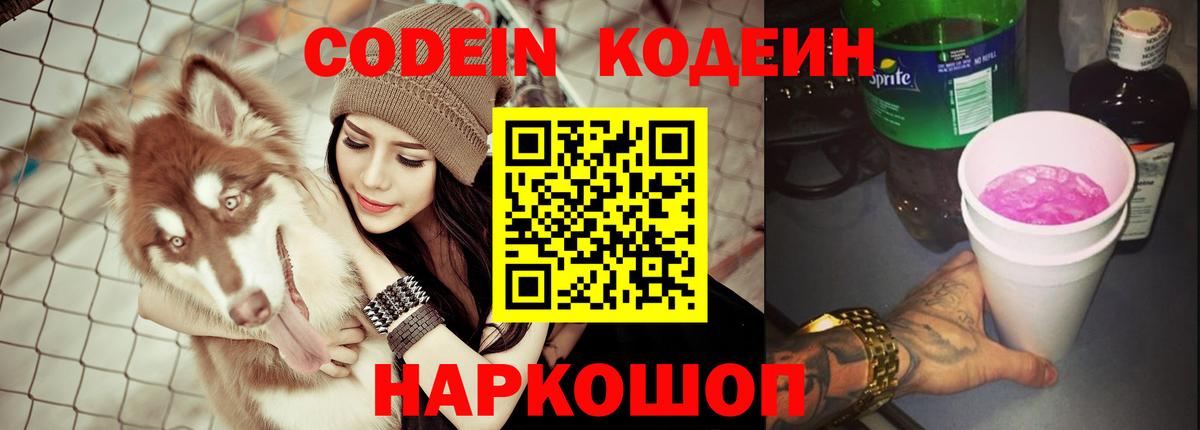 Codein напиток Lean (лин)  Истра 