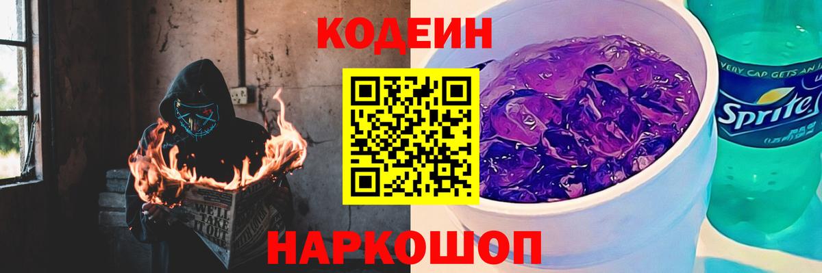 Кодеин напиток Lean (лин)  Вход с VPN  Кодеин Purple Drank  Истра 